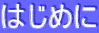 �͂��߂�