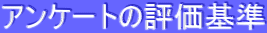 �A���P�[�g�̕]���