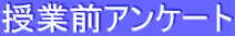 ���ƑO�A���P�[�g