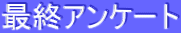 �ŏI�A���P�[�g
