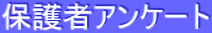 �ی�҃A���P�[�g