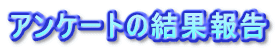 �A���P�[�g�̌��ʕ�