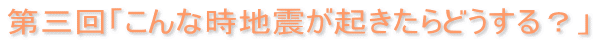 ��O��u����Ȏ��n�k���N������ǂ�����H�v
